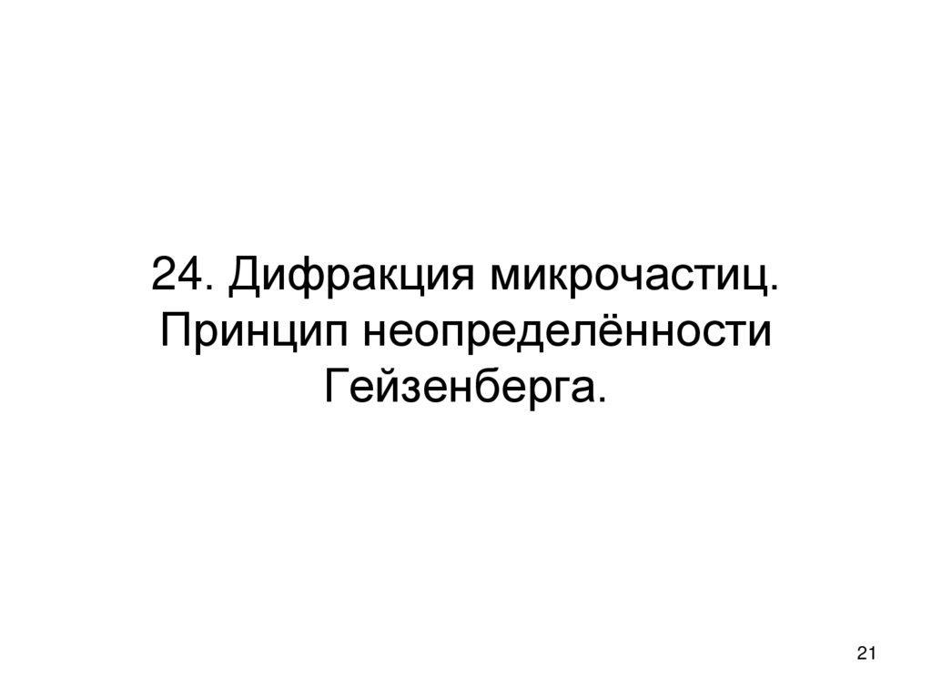 24. Дифракция микрочастиц. Принцип неопределённости Гейзенберга.