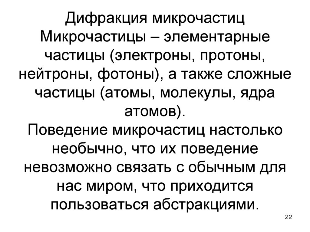 Дифракция микрочастиц Микрочастицы – элементарные частицы (электроны, протоны, нейтроны, фотоны), а также сложные частицы