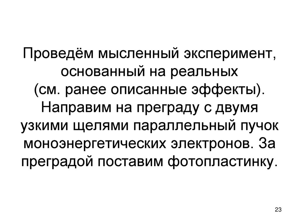 Проведём мысленный эксперимент, основанный на реальных (см. ранее описанные эффекты). Направим на преграду с двумя узкими