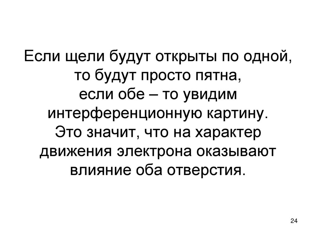 Если щели будут открыты по одной, то будут просто пятна, если обе – то увидим интерференционную картину. Это значит, что на