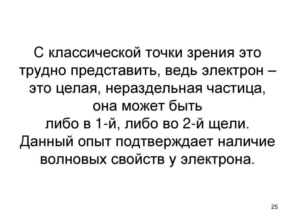 С классической точки зрения это трудно представить, ведь электрон – это целая, нераздельная частица, она может быть либо в 1-й,