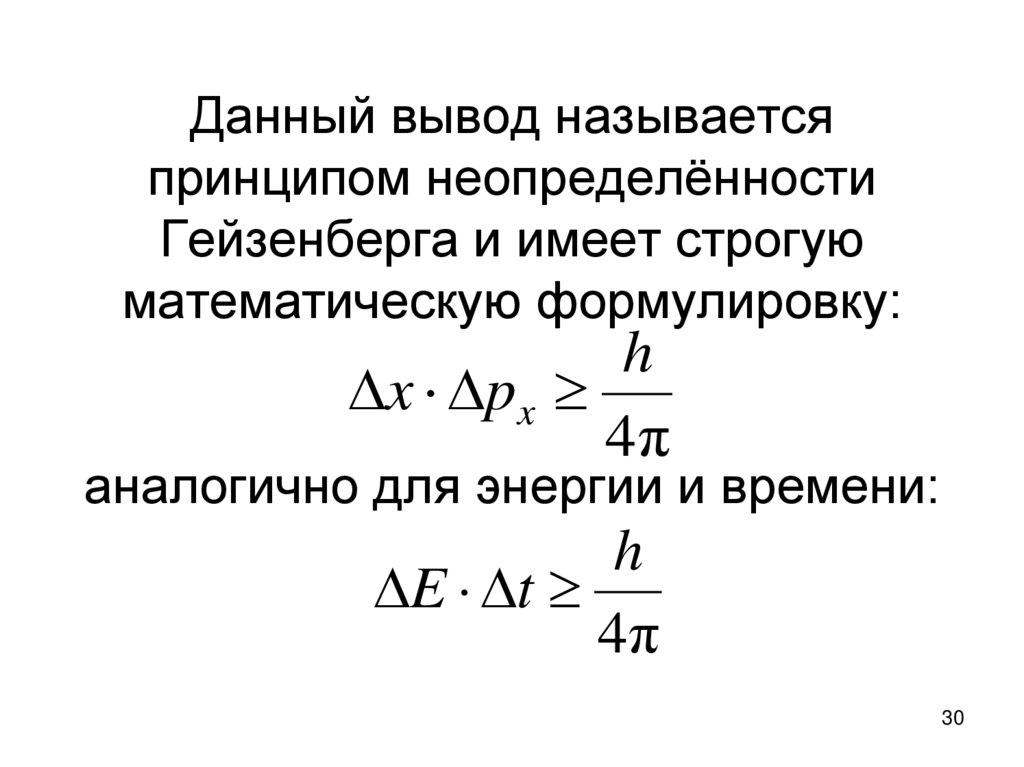 Данный вывод называется принципом неопределённости Гейзенберга и имеет строгую математическую формулировку: аналогично для