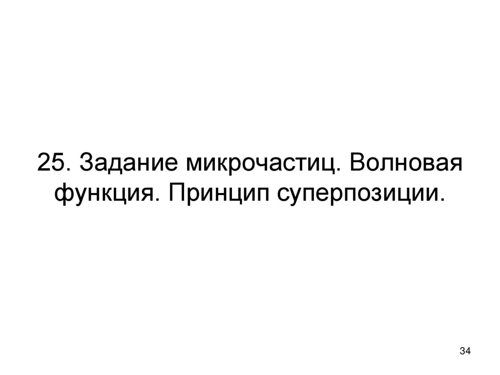 25. Задание микрочастиц. Волновая функция. Принцип суперпозиции.