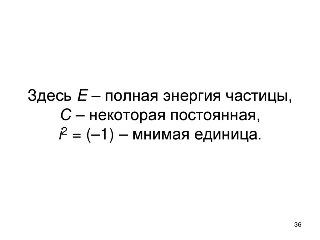 Здесь E – полная энергия частицы, С – некоторая постоянная, i2 = (–1) – мнимая единица.