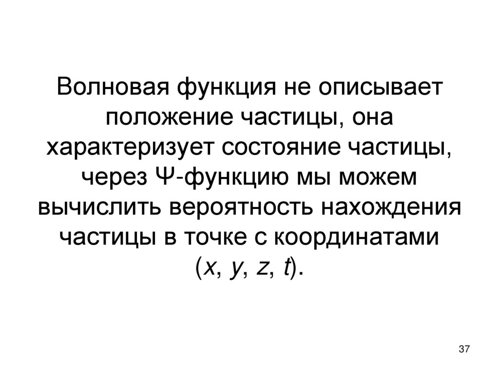 Волновая функция не описывает положение частицы, она характеризует состояние частицы, через Ψ-функцию мы можем вычислить