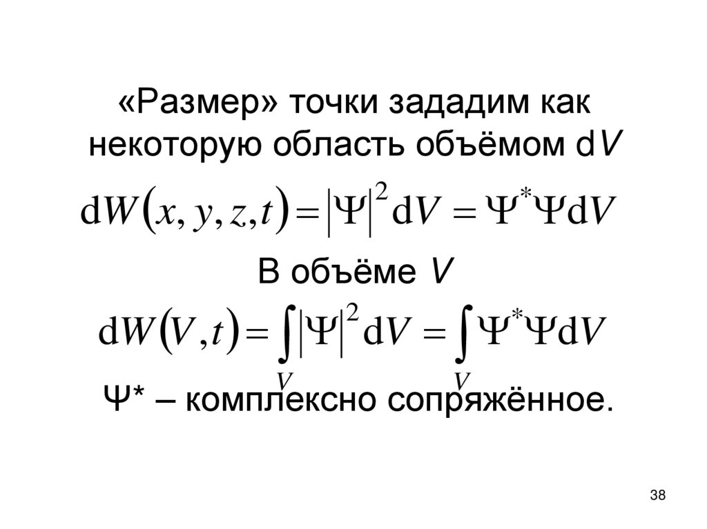 «Размер» точки зададим как некоторую область объёмом dV В объёме V Ψ* – комплексно сопряжённое.