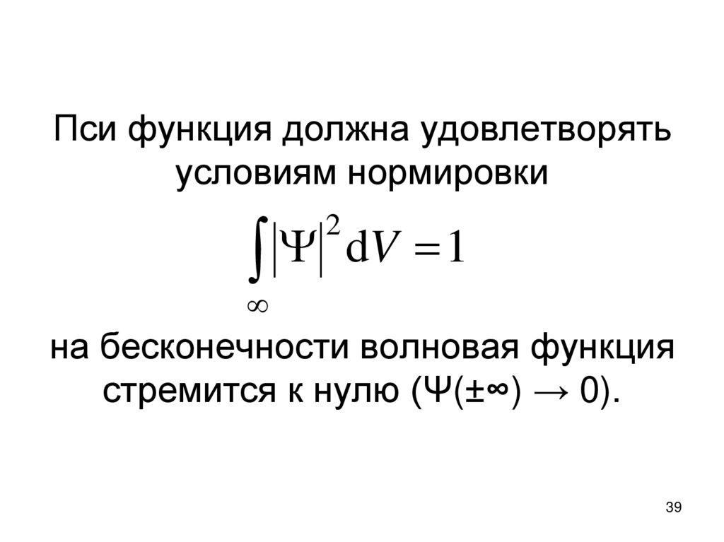 Пси функция должна удовлетворять условиям нормировки на бесконечности волновая функция стремится к нулю (Ψ(±∞) → 0).