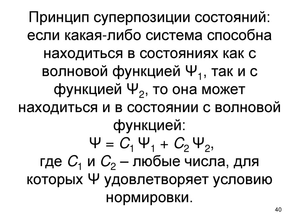 Принцип суперпозиции состояний: если какая-либо система способна находиться в состояниях как с волновой функцией Ψ1, так и с
