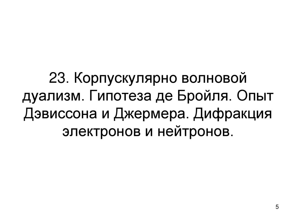 23. Корпускулярно волновой дуализм. Гипотеза де Бройля. Опыт Дэвиссона и Джермера. Дифракция электронов и нейтронов.