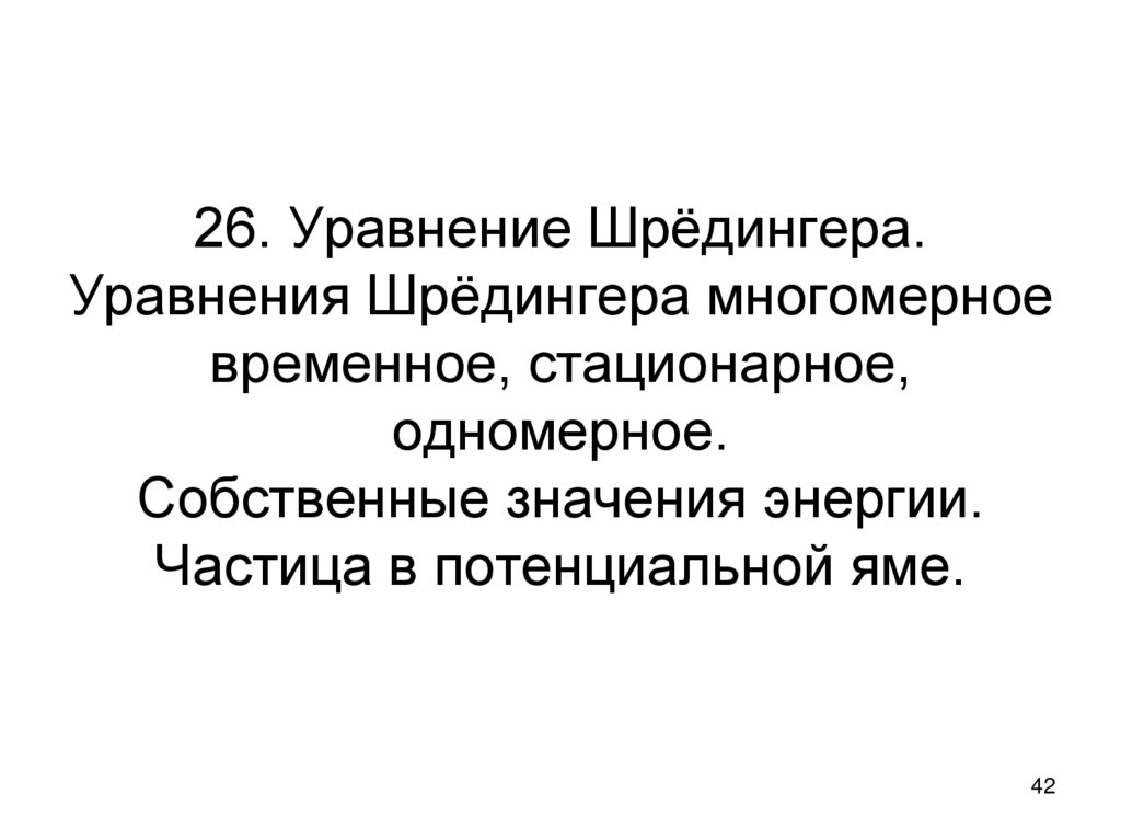 26. Уравнение Шрёдингера. Уравнения Шрёдингера многомерное временное, стационарное, одномерное. Собственные значения энергии.
