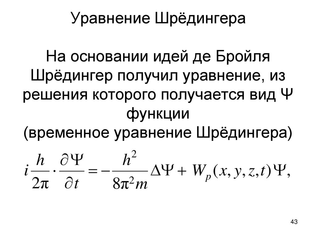 Уравнение Шрёдингера На основании идей де Бройля Шрёдингер получил уравнение, из решения которого получается вид Ψ функции