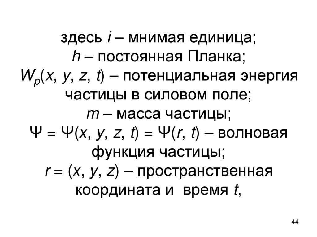 здесь i – мнимая единица; h – постоянная Планка; Wp(x, y, z, t) – потенциальная энергия частицы в силовом поле; m – масса