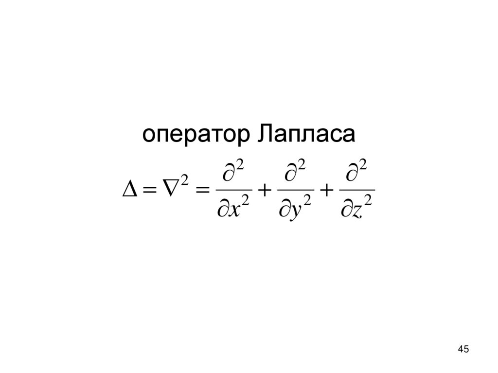 оператор Лапласа