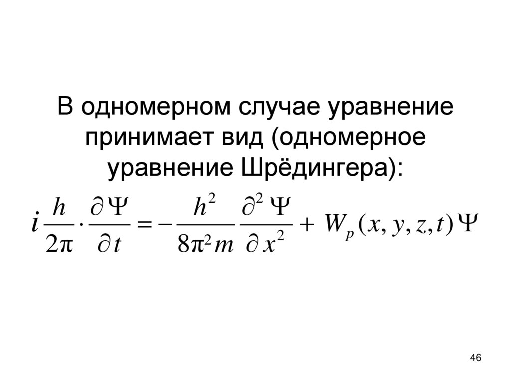 В одномерном случае уравнение принимает вид (одномерное уравнение Шрёдингера):