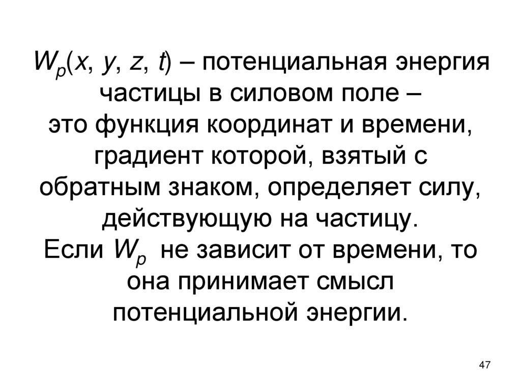 Wp(x, y, z, t) – потенциальная энергия частицы в силовом поле – это функция координат и времени, градиент которой, взятый с