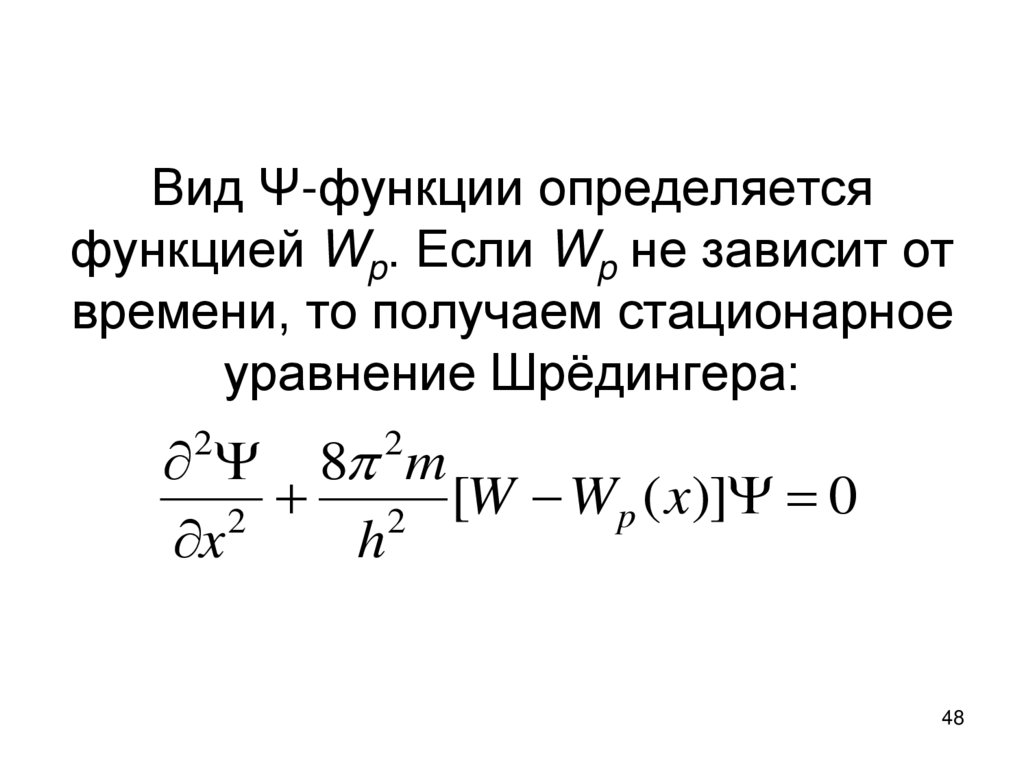 Вид Ψ-функции определяется функцией Wp. Если Wp не зависит от времени, то получаем стационарное уравнение Шрёдингера: