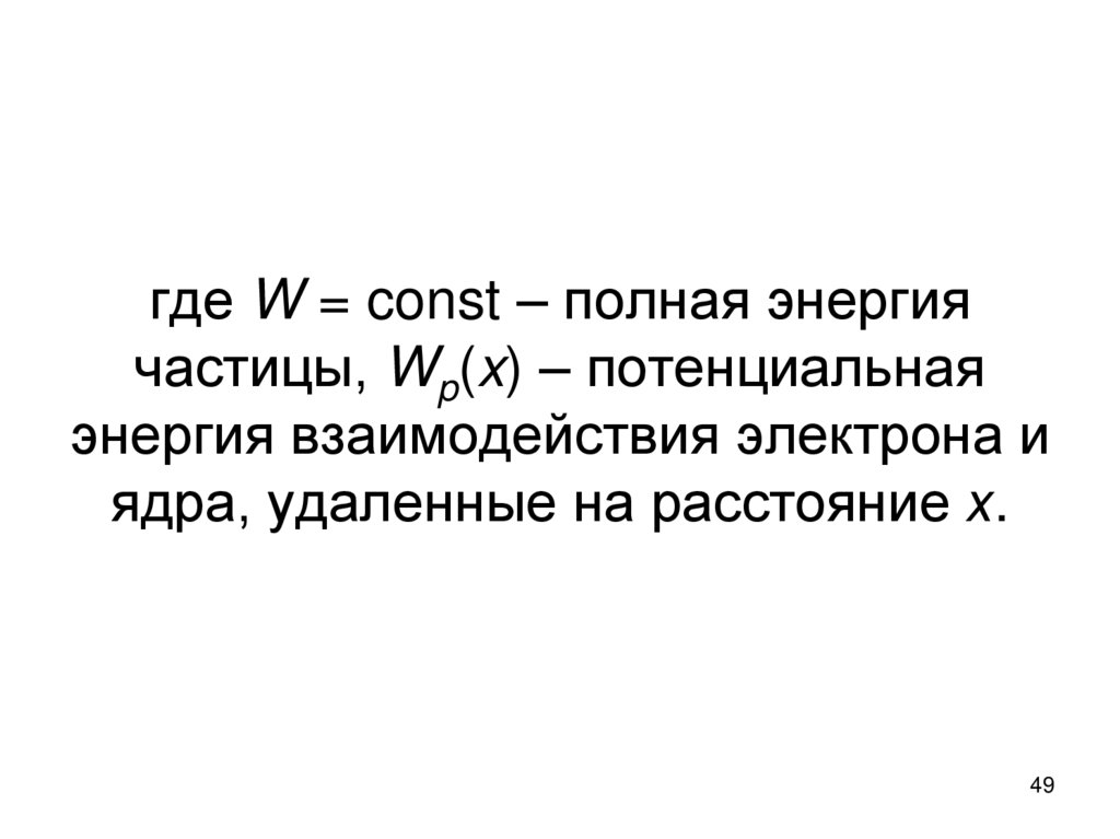 где W = const – полная энергия частицы, Wp(x) – потенциальная энергия взаимодействия электрона и ядра, удаленные на расстояние