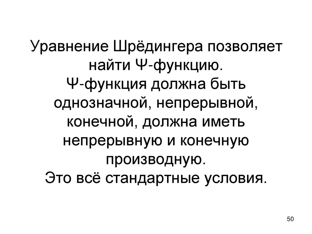 Уравнение Шрёдингера позволяет найти Ψ-функцию. Ψ-функция должна быть однозначной, непрерывной, конечной, должна иметь