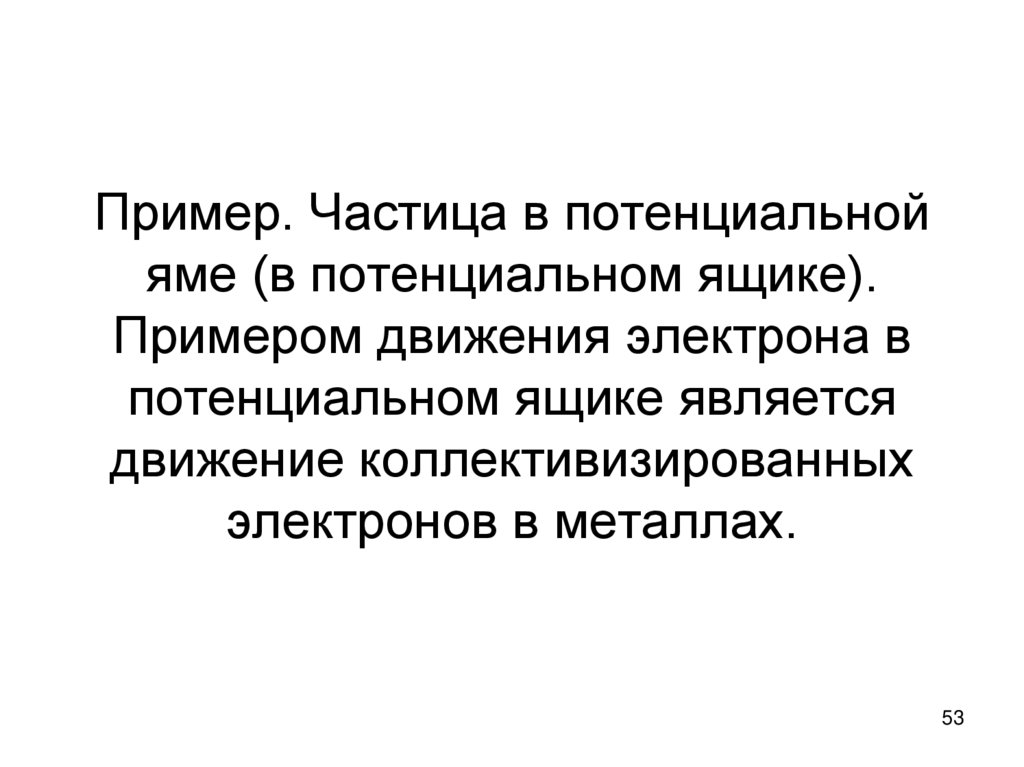Пример. Частица в потенциальной яме (в потенциальном ящике). Примером движения электрона в потенциальном ящике является