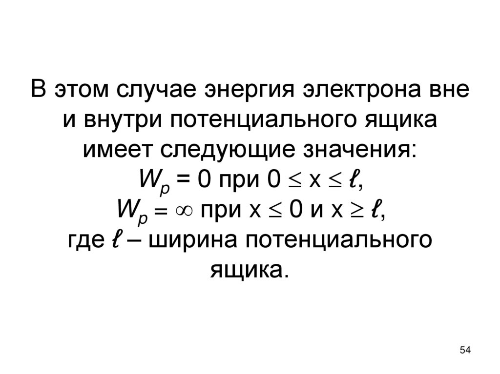 В этом случае энергия электрона вне и внутри потенциального ящика имеет следующие значения: Wp = 0 при 0  x  ℓ, Wp =  при x