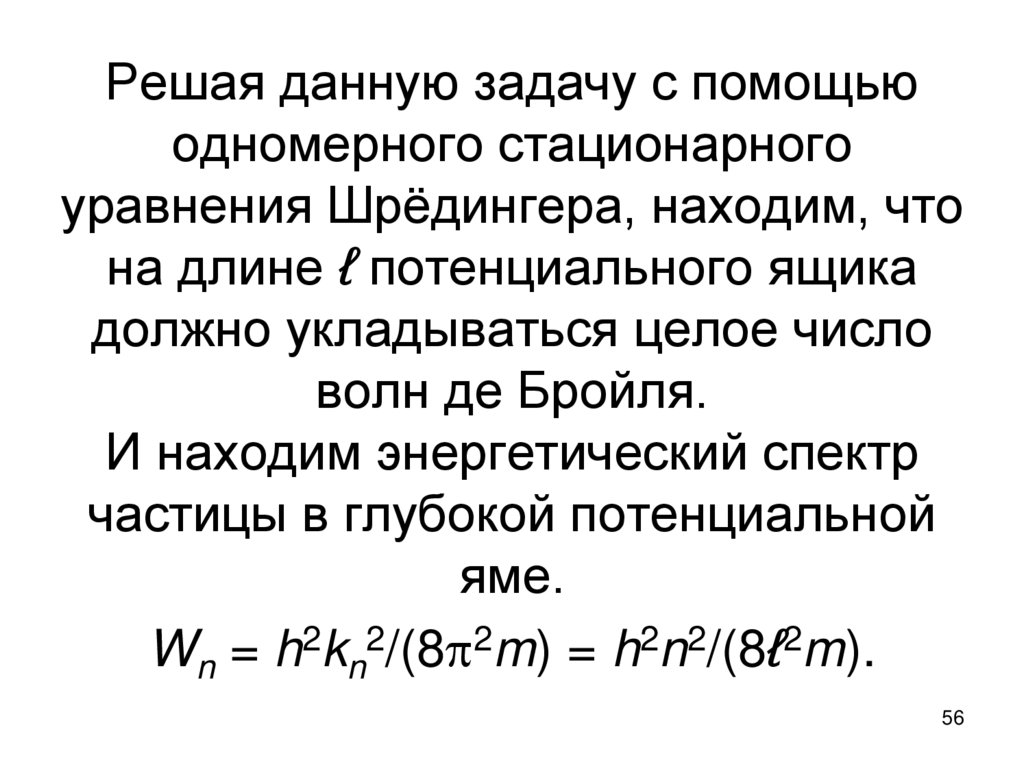 Решая данную задачу с помощью одномерного стационарного уравнения Шрёдингера, находим, что на длине ℓ потенциального ящика