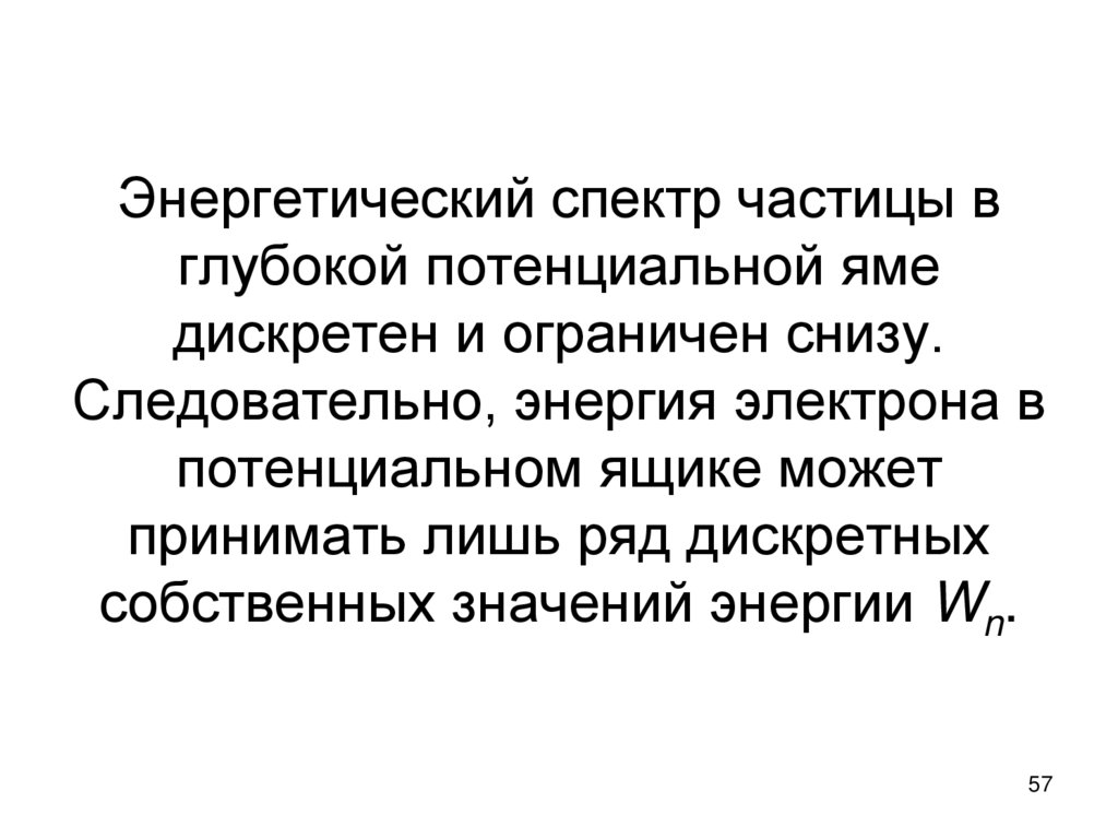 Энергетический спектр частицы в глубокой потенциальной яме дискретен и ограничен снизу. Следовательно, энергия электрона в