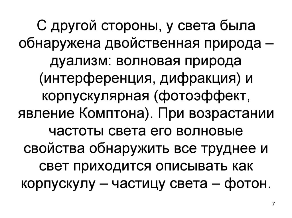 С другой стороны, у света была обнаружена двойственная природа – дуализм: волновая природа (интерференция, дифракция) и