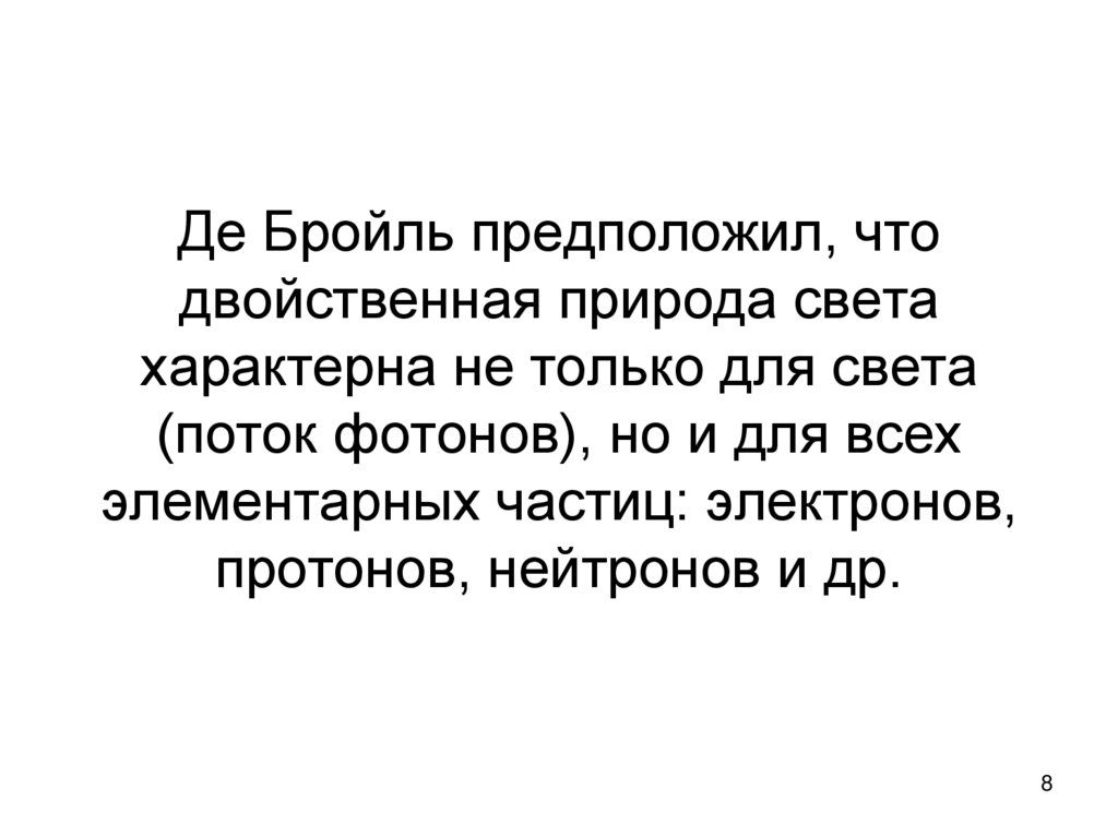 Де Бройль предположил, что двойственная природа света характерна не только для света (поток фотонов), но и для всех