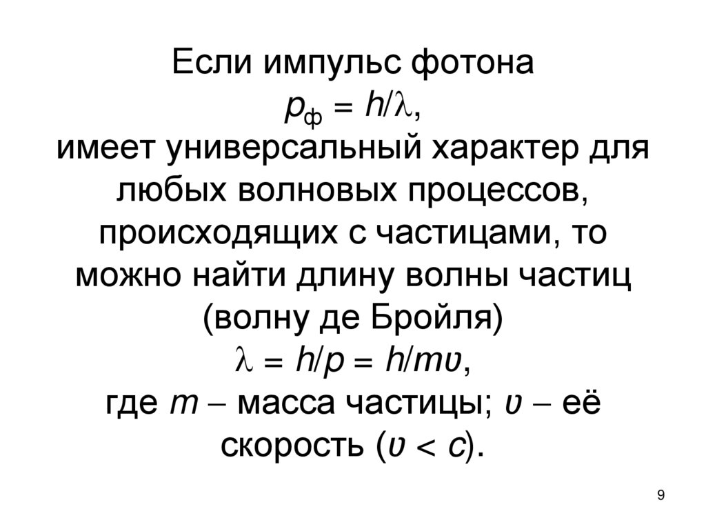 Если импульс фотона pф = h/, имеет универсальный характер для любых волновых процессов, происходящих с частицами, то можно