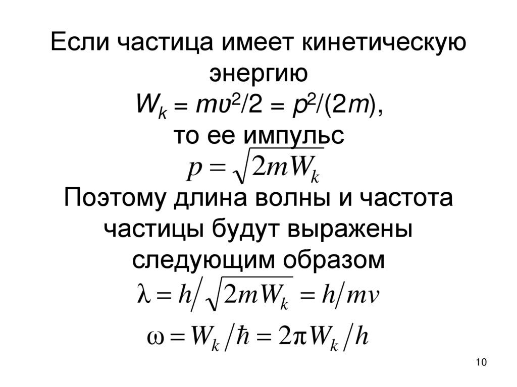 Если частица имеет кинетическую энергию Wk = mʋ2/2 = p2/(2m), то ее импульс Поэтому длина волны и частота частицы будут