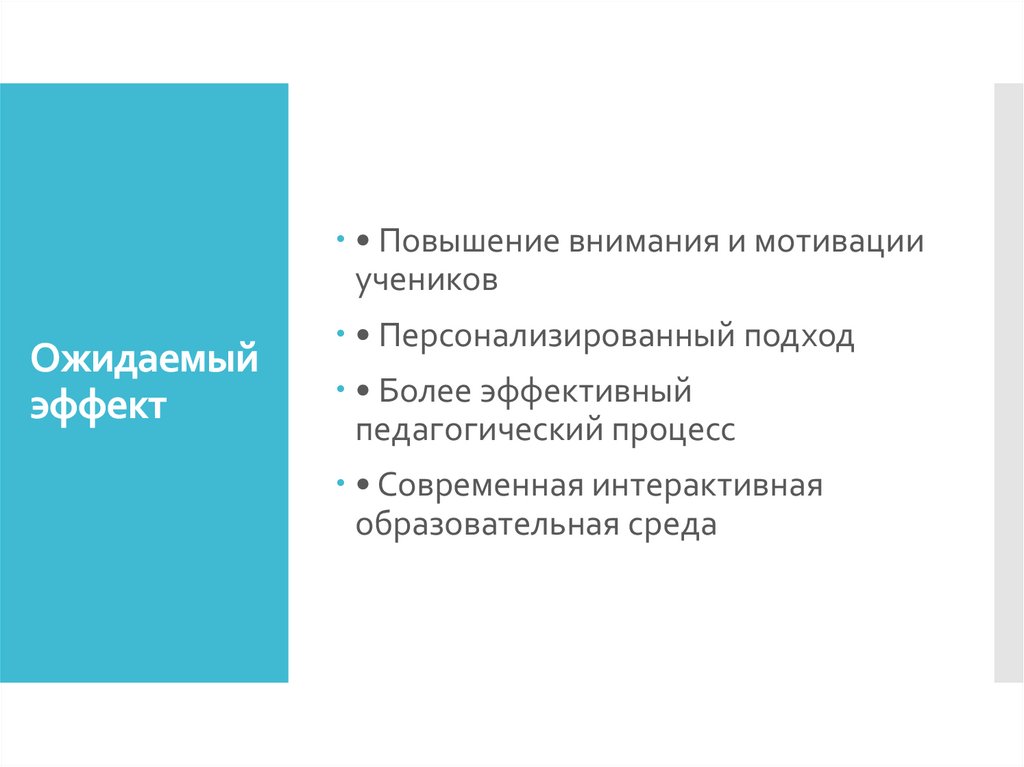 Ожидаемый эффект