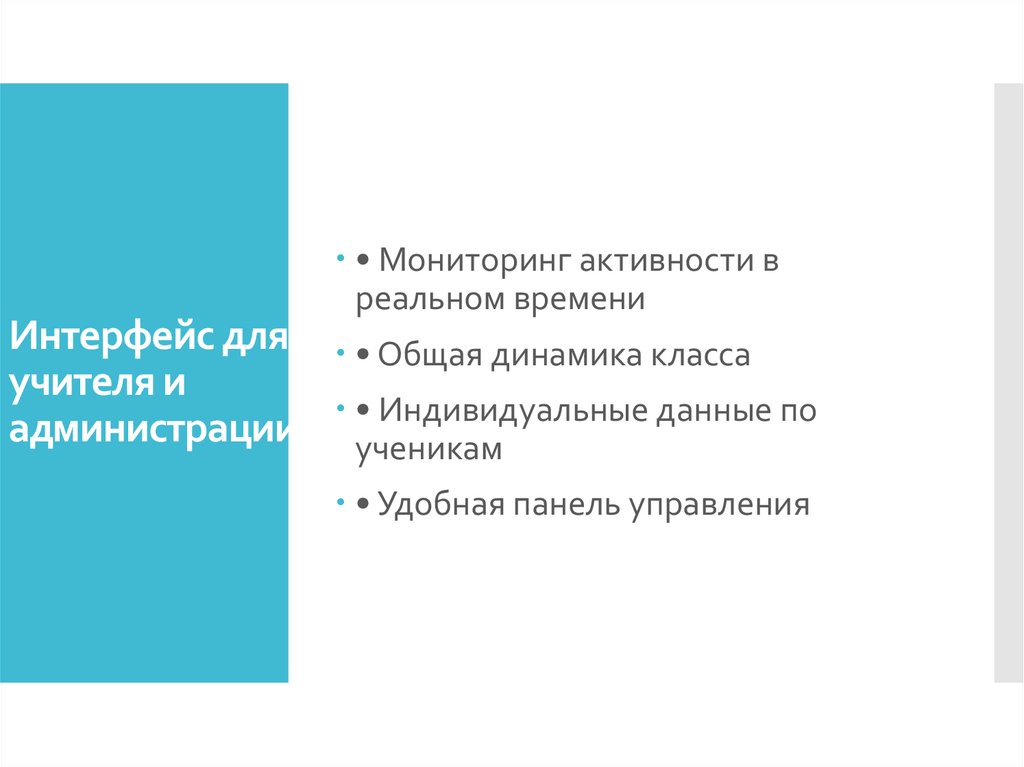 Интерфейс для учителя и администрации