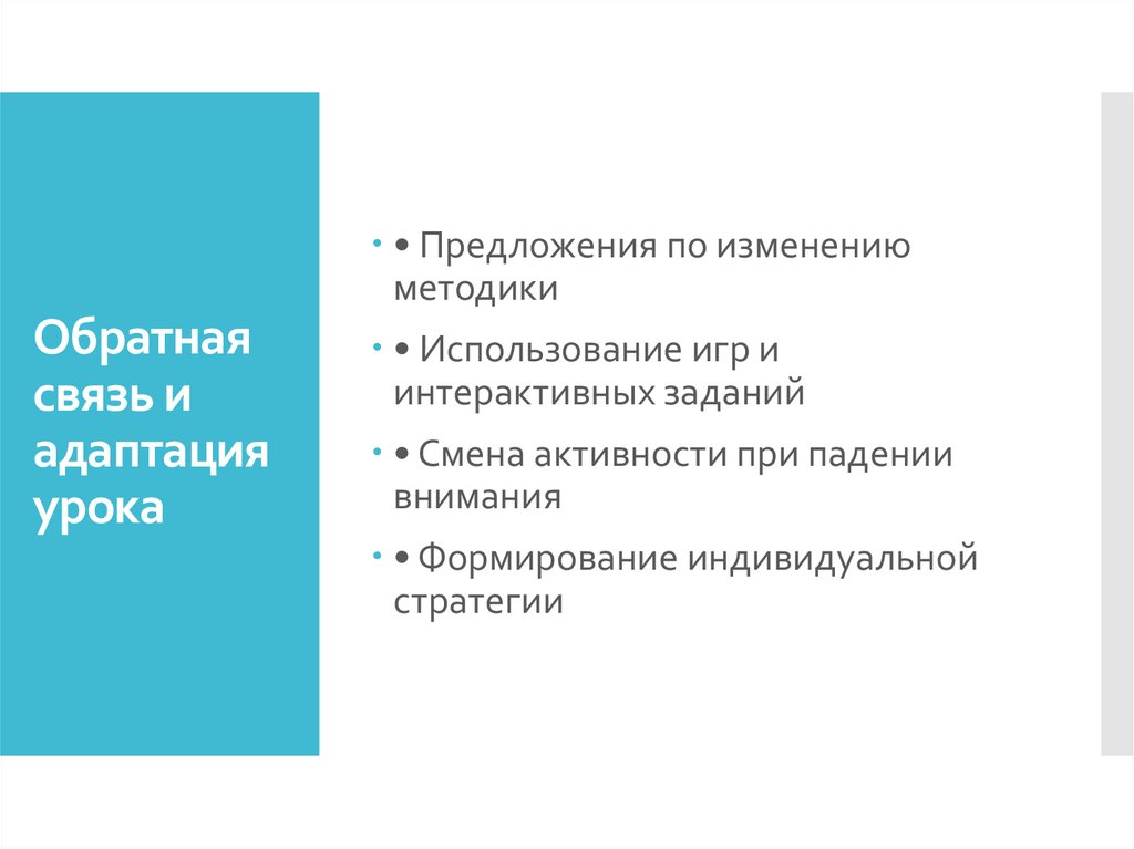Обратная связь и адаптация урока