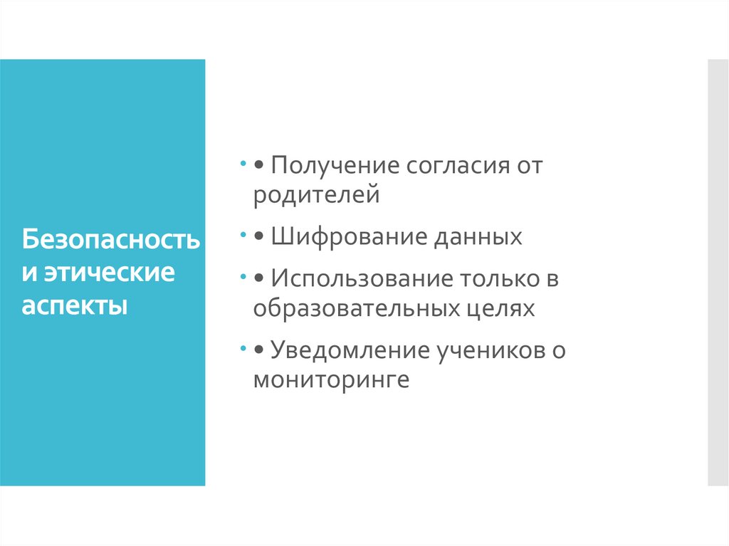 Безопасность и этические аспекты