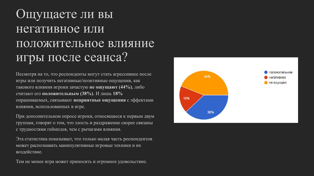 Ощущаете ли вы негативное или положительное влияние игры после сеанса?