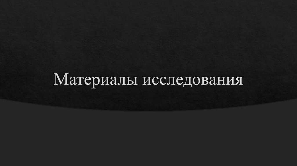 Материалы исследования