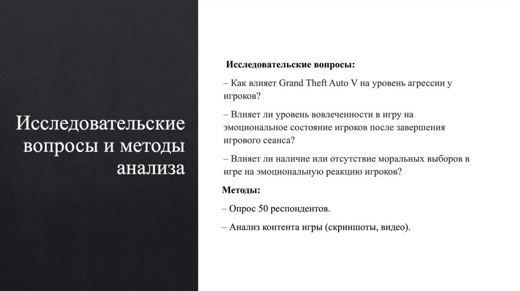 Исследовательские вопросы и методы анализа