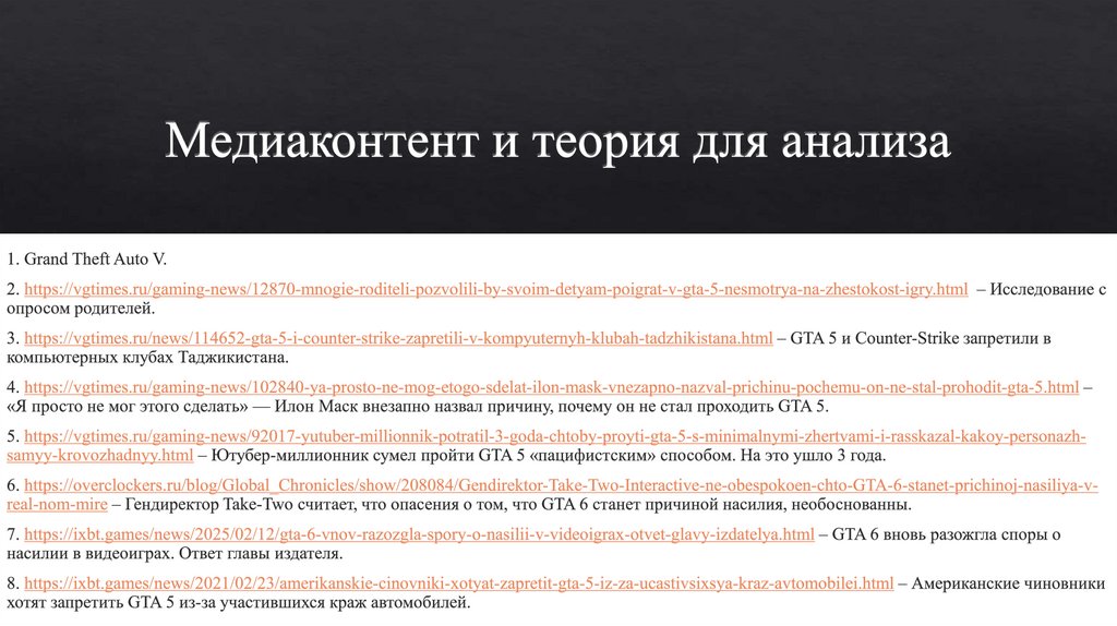 Медиаконтент и теория для анализа