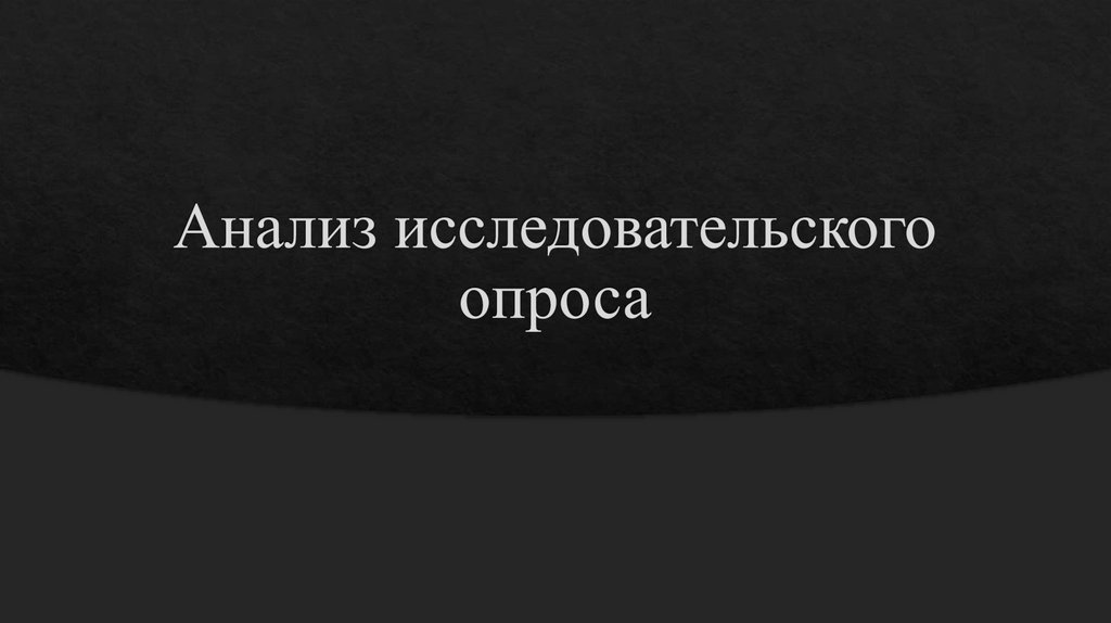 Анализ исследовательского опроса