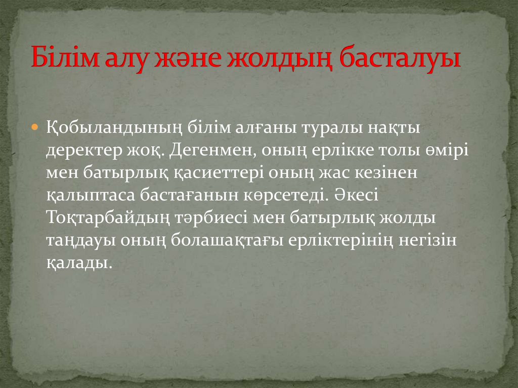 Білім алу және жолдың басталуы