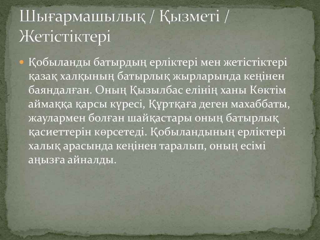 Шығармашылық / Қызметі / Жетістіктері