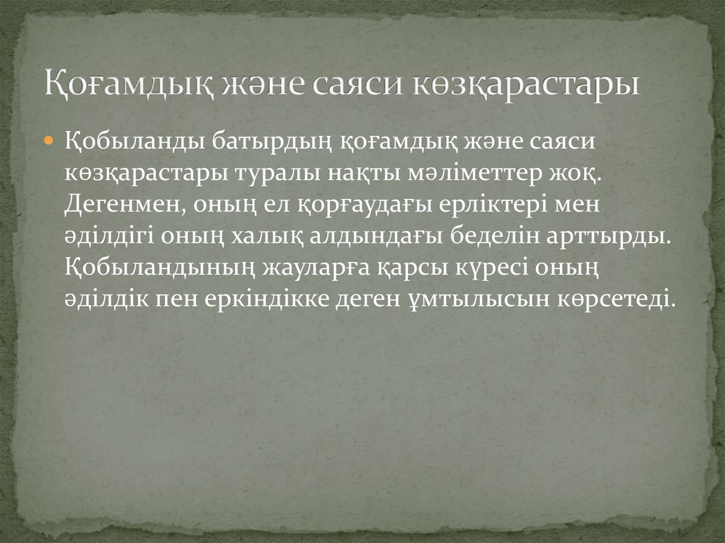 Қоғамдық және саяси көзқарастары