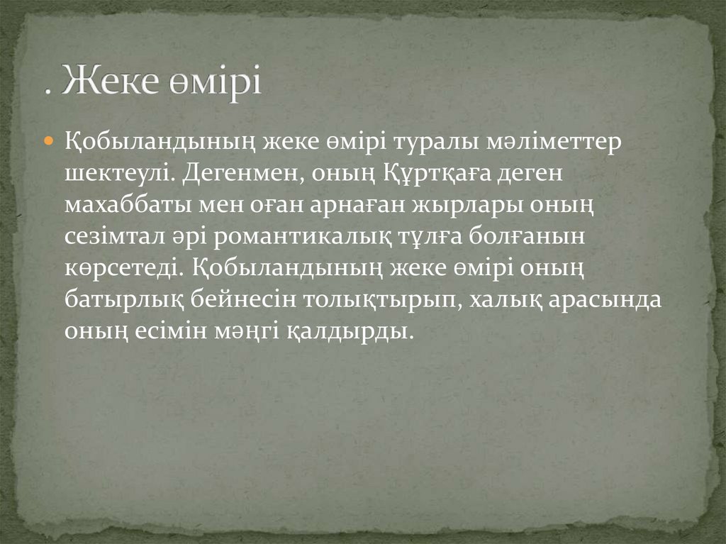 . Жеке өмірі