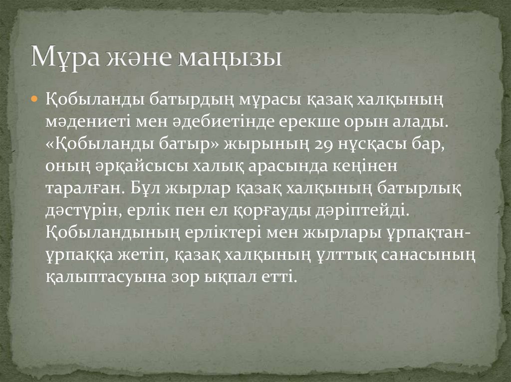 Мұра және маңызы