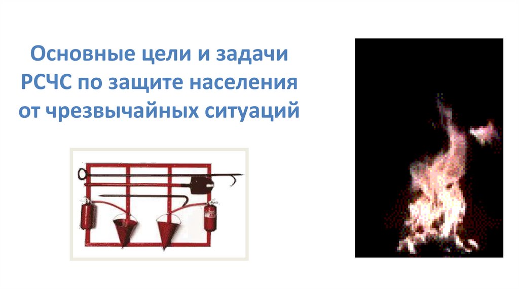 Основные цели и задачи РСЧС по защите населения от чрезвычайных ситуаций