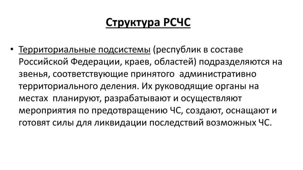 Структура РСЧС