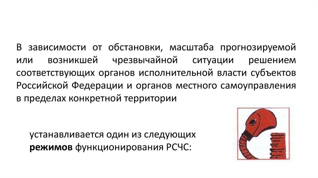 В зависимости от обстановки, масштаба прогнозируемой или возникшей чрезвычайной ситуации решением соответствующих органов