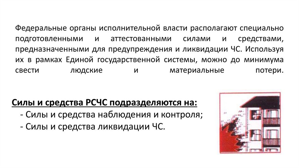 Федеральные органы исполнительной власти располагают специально подготовленными и аттестованными силами и средствами,