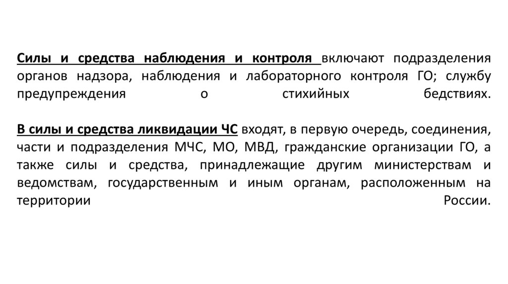 Силы и средства наблюдения и контроля включают подразделения органов надзора, наблюдения и лабораторного контроля ГО; службу