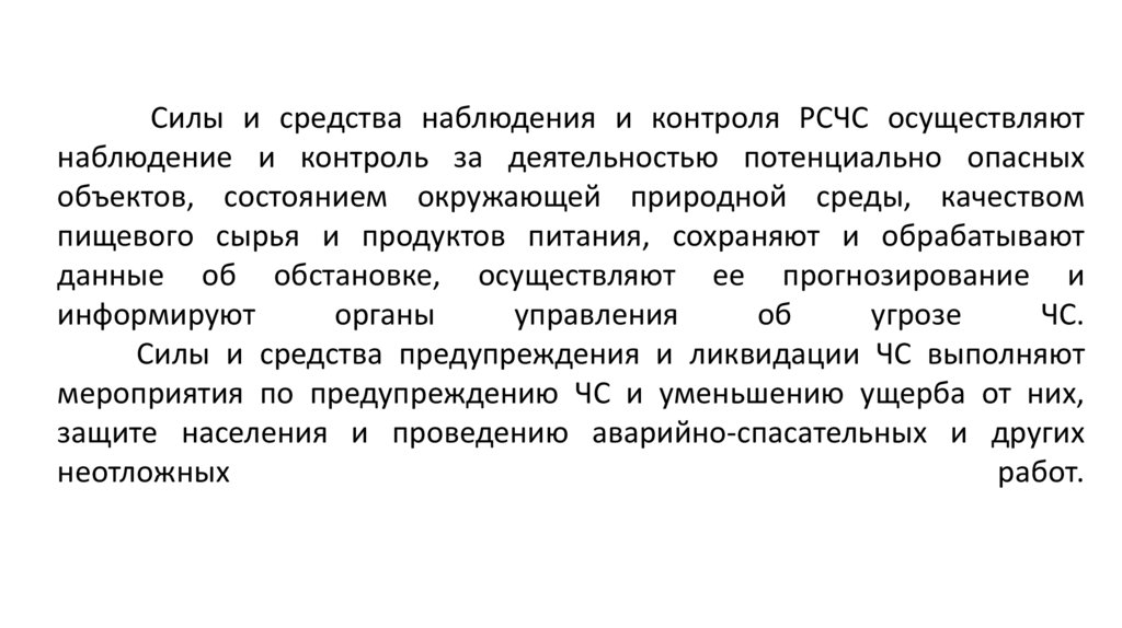      Силы и средства наблюдения и контроля РСЧС осуществляют наблюдение и контроль за деятельностью потенциально опасных